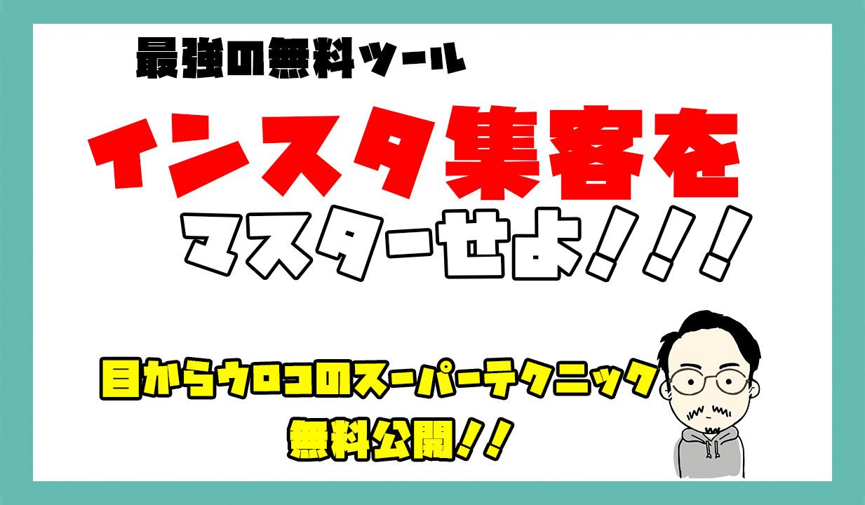 インスタグラム集客ガイド 10ヶ月で２万フォロワーを超えたプロが徹底解説 高原弘史朗のweb集客ブログ