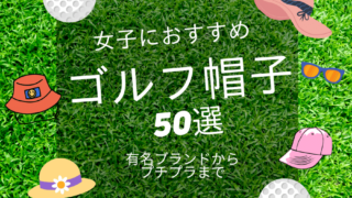 【コーデ付】レディースゴルフ帽子おすすめ50選！ブランドコラボ、かわいいプチプラまで！