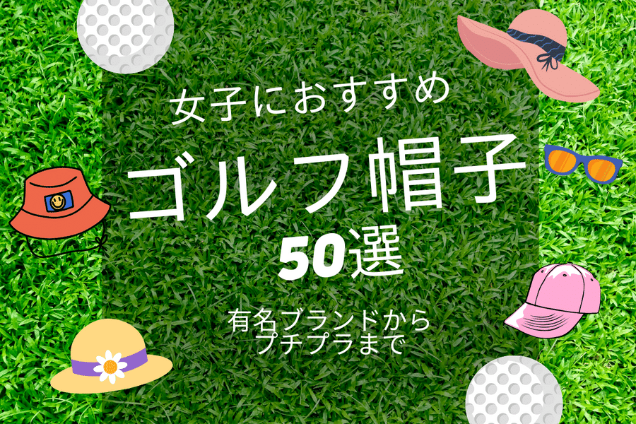 【コーデ付】レディースゴルフ帽子おすすめ50選！ブランドコラボ、かわいいプチプラまで！