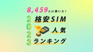 どこがいい？8,459人が選ぶ格安SIM（スマホ）おすすめ比較ランキング作った。