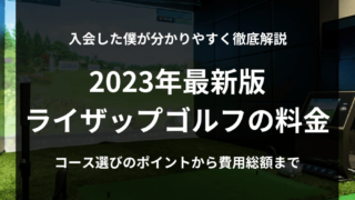 2023年最新】ライザップゴルフの料金は高い？費用総額と1番お得な