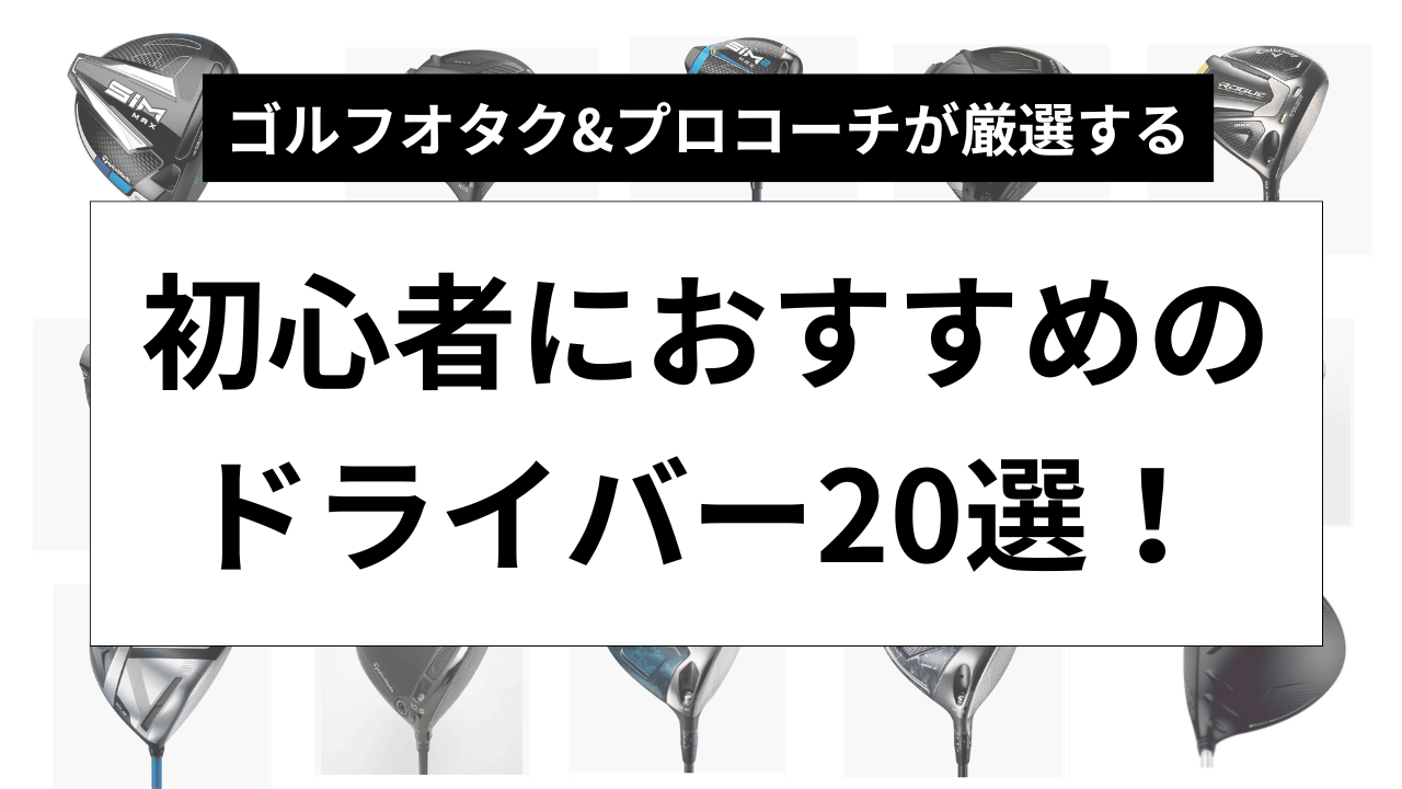 決定版】初心者におすすめのドライバー20選！ゴルフオタクとレッスン 