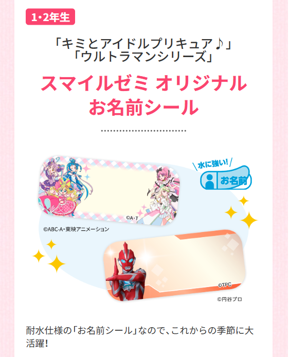 「キミとアイドルプリキュア♪」「ウルトラマンシリーズ」「スマイルゼミオリジナル お名前シール」_20250618