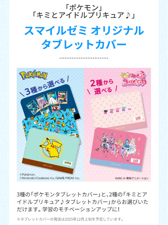 「キミとアイドルプリキュア♪」「ポケモン」「スマイルゼミオリジナル タブレットカバー」_20250618