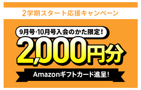 9・10月号から入会の方限定！Amazonギフトカードプレゼント_20250812