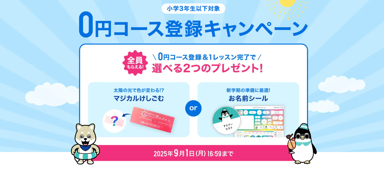 0円コース登録キャンペーン_スタディサプリ