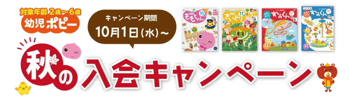 入会者全員に選べるデジタルギフト1,000円分プレゼント【幼児ポピー】_20251001