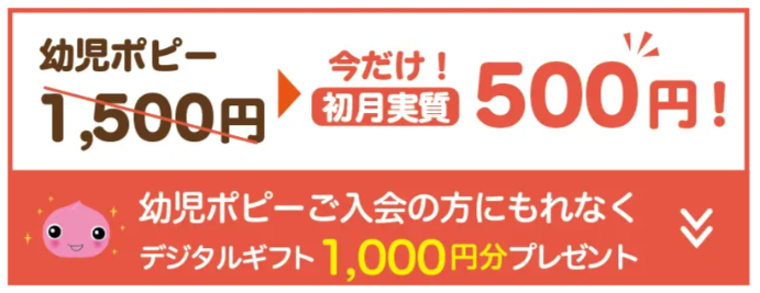 入会者全員に選べるデジタルギフト1,000円分プレゼント【幼児ポピー】_20251201