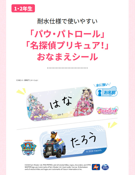 「パウ・パトロール」「名探偵プリキュア！」おなまえシール_20260116