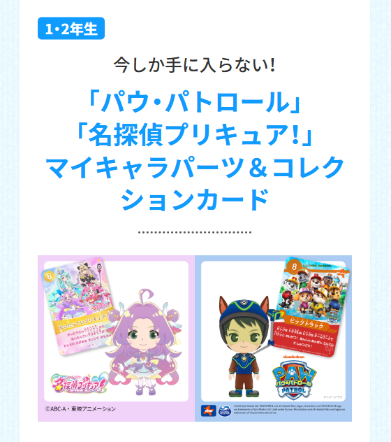 「パウ・パトロール」「名探偵プリキュア！」マイキャラパーツ＆コレクションカード_20260116