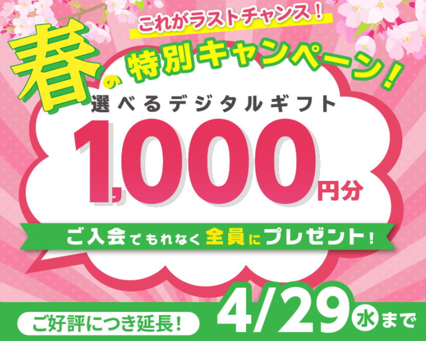選べるデジタルギフト1,000円分を全員にプレゼント！_20260401