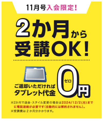 2ヶ月から受講OK！返却すればタブレット代金0円_20241104