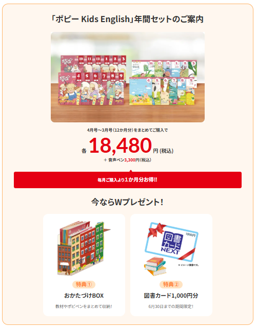 ポピーKids Englishの年間セット購入で、図書カード1,000円分をプレゼント！_20260601