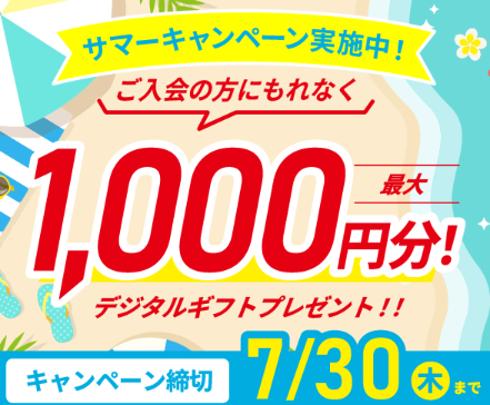 デジタルギフト最大1,000円分プレゼント!_20260701