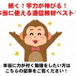 本当に使える通信教材ベスト7