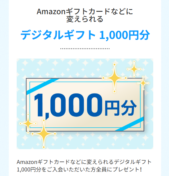 Amazonギフトカードなどに変えられる「デジタルギフト1,000円分」_20250618