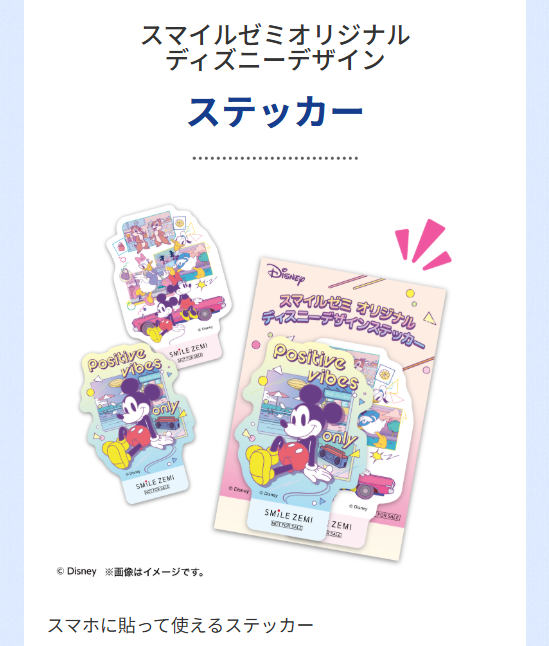 スマイルゼミオリジナル「ディズニーデザイン ステッカー」_20250926