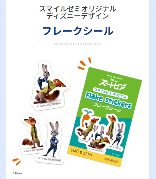 スマイルゼミオリジナル「ディズニーデザイン フレークシール」_20251118