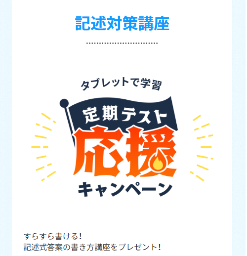 タブレットで学習！記述対策講座_20260424