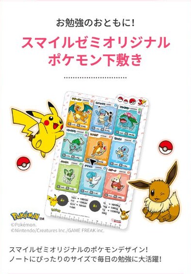 スマイルゼミオリジナル「ポケモン下敷き」