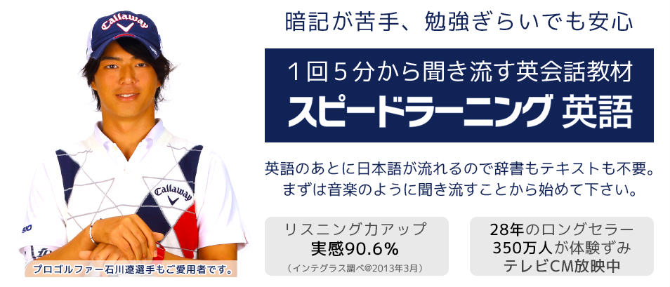 スピードラーニングの特徴・評判まとめ|身につく能力と身につかない能力 - 教育Q｜目標達成のための学習塾・教材選びのお役立ち情報