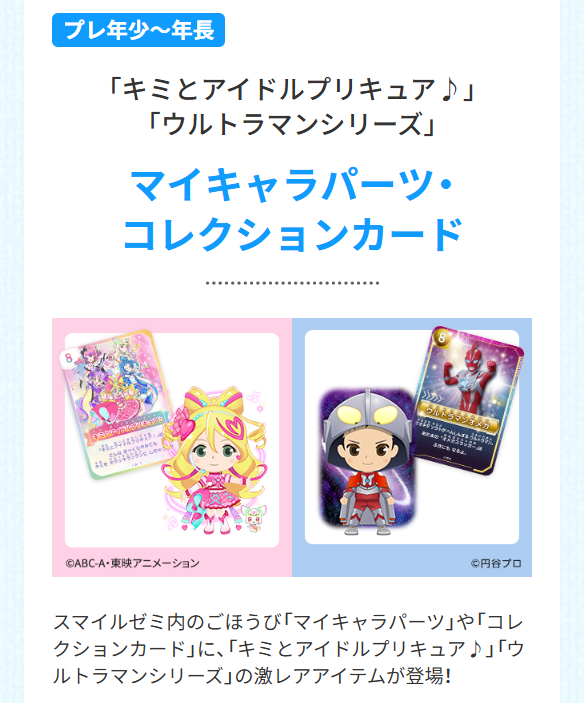 「キミとアイドルプリキュア♪」「ウルトラマンシリーズ」「マイキャラパーツ・コレクションカード」_20250618