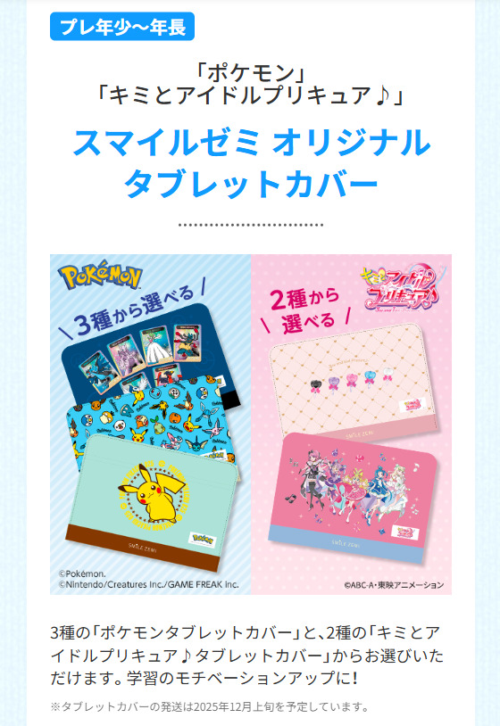 「キミとアイドルプリキュア♪」「ポケモン」「スマイルゼミオリジナル タブレットカバー」_20250618