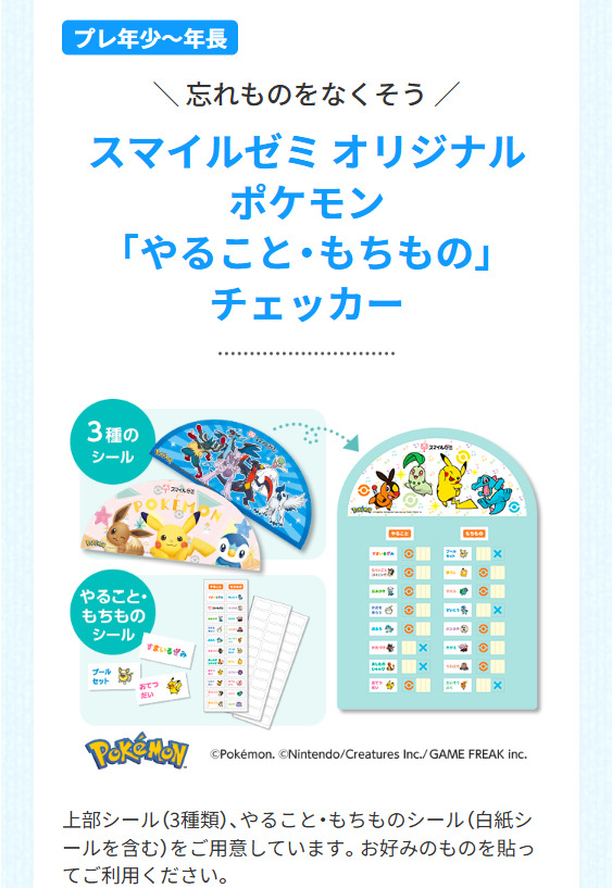 忘れものをなくそう「スマイルゼミオリジナル ポケモン「やること・もちもの」チェッカー_20250618