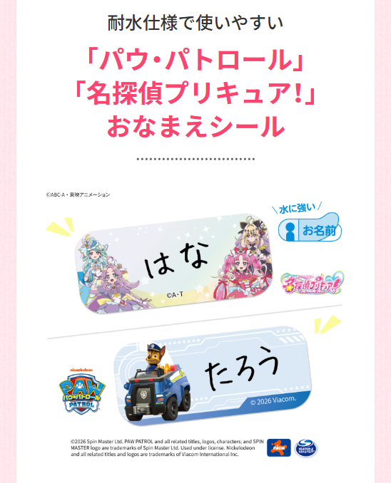 「パウ・パトロール」「名探偵プリキュア！」おなまえシール_20260116