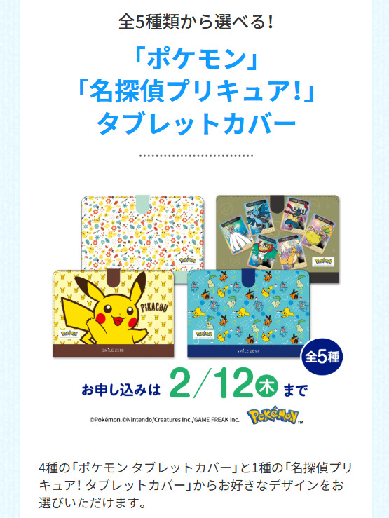 「ポケモン」「名探偵プリキュア！」タブレットカバー_20260116