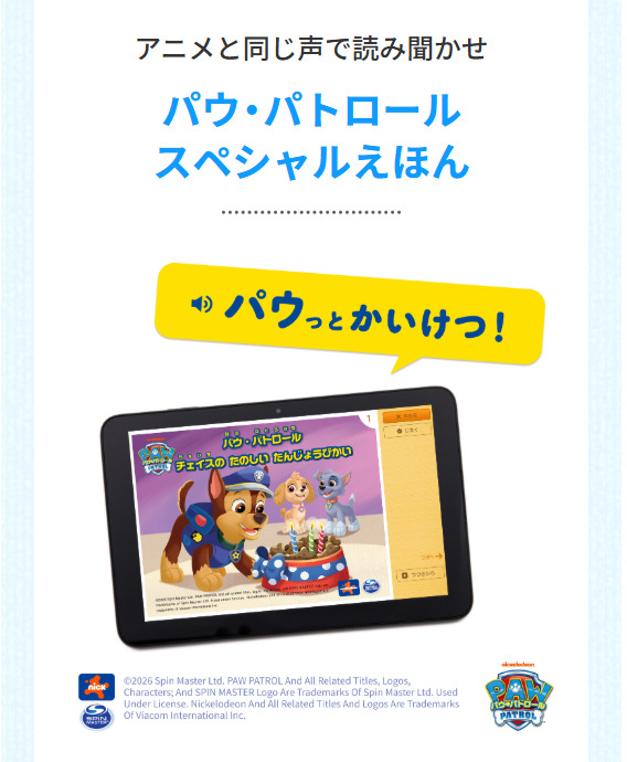 アニメと同じ声で読み聞かせ「パウ・パトロール スペシャルえほん」_20260116