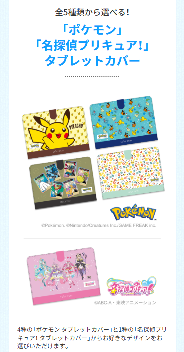 「ポケモン」「名探偵プリキュア！」タブレットカバー_20260213