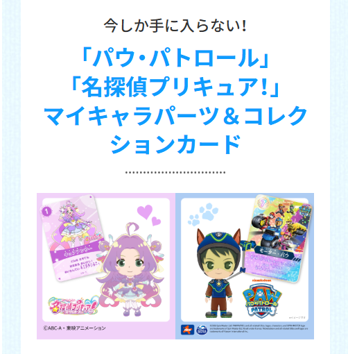 「パウ・パトロール」「名探偵プリキュア！」マイキャラパーツ＆コレクションカード_20260213