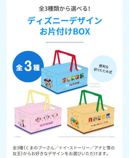 ディズニーデザイン「お片付けBOX」_20260330