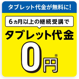 6ヶ月以上の継続受講でタブレット代0円_20250501