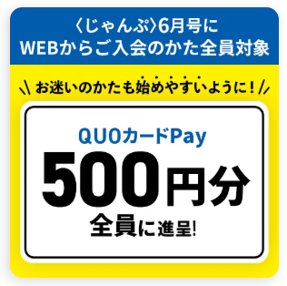 QUOカードPay500円分プレゼント_20250501