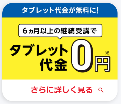 こどもちゃれんじじゃんぷ_6ヶ月以上の継続でタブレット代金が0円