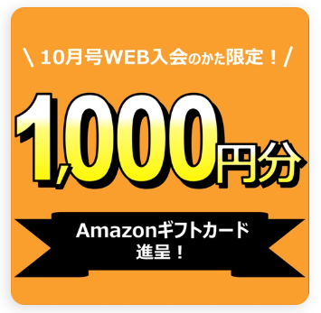 10月号にWEBサイトからのご入会でAmazonギフトカード1,000円分をプレゼント_こどもちゃれんじじゃんぷ