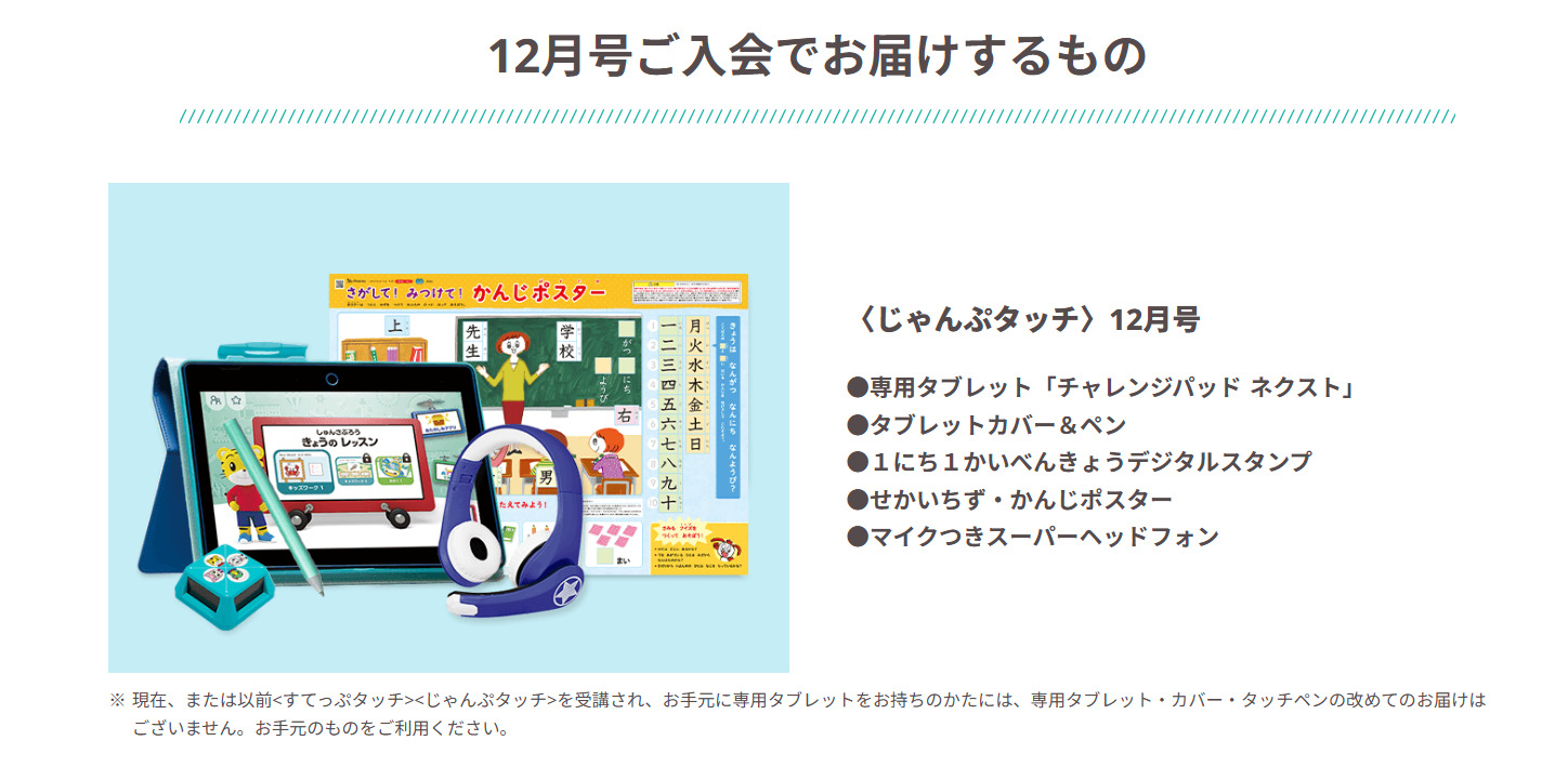 11/30（日）までのお申し込みで12月号からご受講いただけます_こどもちゃれんじじゃんぷ