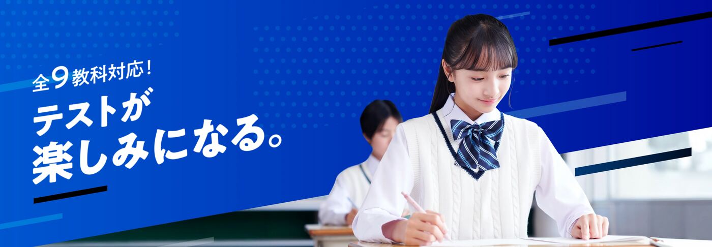 スマイルゼミ 中学生コース（全9教科対応）