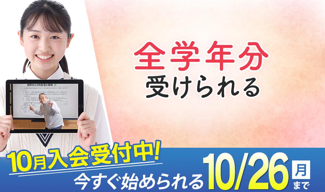 東進オンライン学校 中学部 10月入会受付