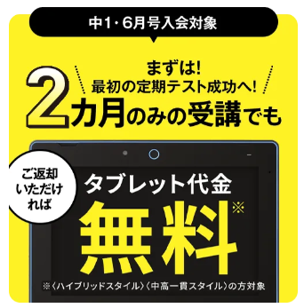 2ヶ月からの受講OK！返却でタブレット代金が0円_20250501