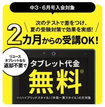 2ヶ月からの受講OK！返却でタブレット代金が0円_20250501