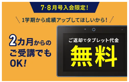 7月号・8月号のみの受講・返却でタブレット代金が0円_進研ゼミ小学講座