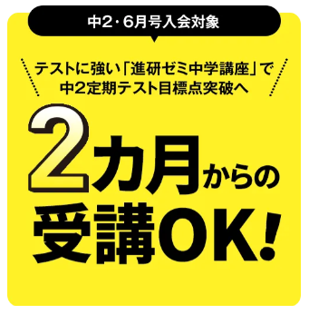2ヶ月からの受講OK！_進研ゼミ中二講座