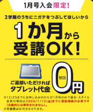 1ヶ月から受講OK！返却すればタブレット代金0円_20241225