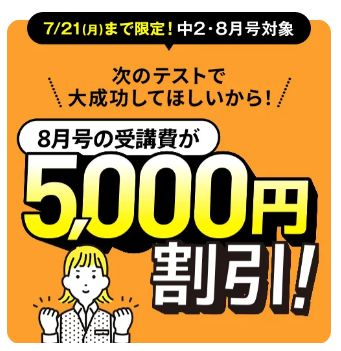 8月の受講費が5,000円引き_進研ゼミ中二講座