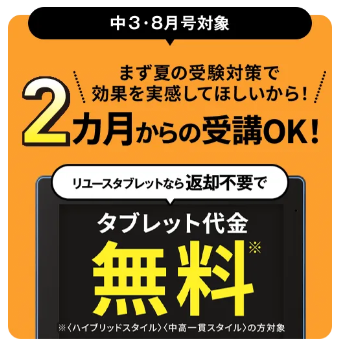 2ヶ月からの受講OK！返却でタブレット代金が0円_進研ゼミ中三講座