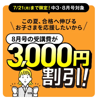 8月の受講費が3,000円引き_進研ゼミ中三講座