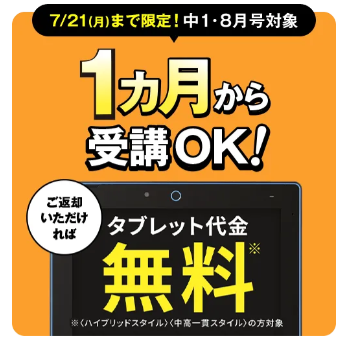 1ヶ月からの受講OK！タブレット代金0円_20250602
